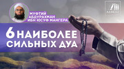 6 наиболее сильных дуа