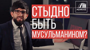 Стыдно быть мусульманином?