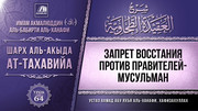64. Запрет восстания против правителей-мусульман