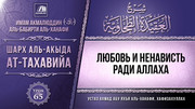 65. Любовь и ненависть ради Аллаха