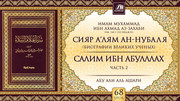 68 урок. Салим ибн Абдуллах, часть 2