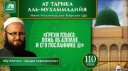 Урок 110. Грехи языка: ложь об Аллахе и Его Посланнике