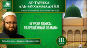Урок 111. Грехи языка: разрешённый обман