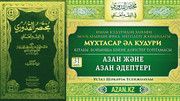 31 дәріс. Азан және азан әдептері
