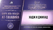 67. Хадж и джихад