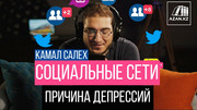 Социальные сети – причина депрессий