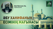 Әбу Ханифаның (оған Алла рахым етсін) есімінің мағынасы