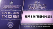 68. Вера в ангелов-писцов