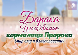 Барака Умм Айман – кормилица Пророка (мир ему и благословение)