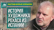 Наставленные Кораном: История художника Рохаса из Испании