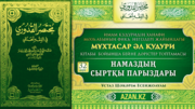 32 дәріс. Намаздың сыртқы парыздары