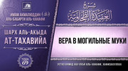 69. Вера в могильные муки