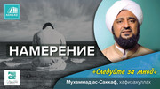 Намерение