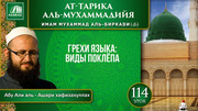 Урок 114. Грехи языка: виды поклёпа