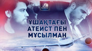 Ұшақтағы атеист пен мұсылман