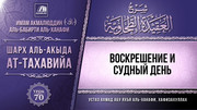 70. Воскрешение и Судный день