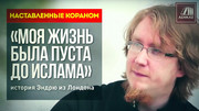 Наставленные Кораном: «Моя жизнь была пуста до Ислама» - История Эндрю из Лондона
