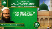 Урок 115. Грехи языка: сплетни и издевательство