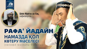 Намазда қол көтеру мәселесі (Рафа' Йадайн)