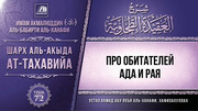 72. Про обитателей Ада и Рая