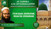 Урок 117. Грехи языка: оскорбление, похабство, оплакивание