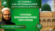 Урок 118. Грехи языка: необоснованная критика, споры и вражда