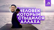 Человек, который стыдился Аллаха