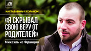 Наставленные Кораном: «Я скрывал свою веру от родителей» - Микаэль из Франции