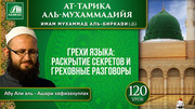 Урок 120. Грехи языка: раскрытие секретов и греховные разговоры