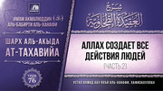 76. Аллах создает все действия людей, часть 2
