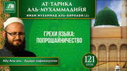 Урок 121. Грехи языка: попрошайничество