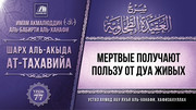 77. Мертвые получают пользу от дуа живых