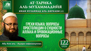 Урок 122. Грехи языка: вопросы простолюдин о сущности Аллаха и провокационные вопросы