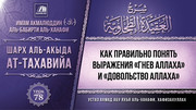 78. Как правильно понять выражения «гнев Аллаха» и «довольство Аллаха»