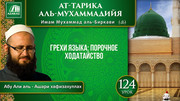 Урок 124. Грехи языка: порочное ходатайство