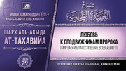 79. Любовь к сподвижникам Пророка