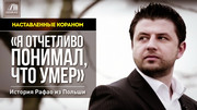 Наставленные Кораном: «Я отчетливо понимал, что умер» - История Рафао из Польши