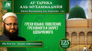 Урок 125. Грехи языка: повеление греховного и запрет одобряемого