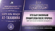 80. Кто был законным правителем после Пророка
