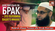Действительно ли брак – это половина вашего имана?