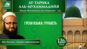 Урок 126. Грехи языка: грубость