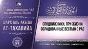 81. Сподвижники, при жизни обрадованные вестью о Рае