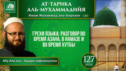Урок 127. Грехи языка: разговор во время Азана, в намазе и во время хутбы