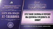 82. Кто такие саляфы и почему мы должны следовать за ними?