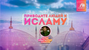 Приводите людей к Исламу