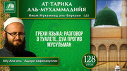 Урок 128. Грехи языка: разговор в туалете, дуа против мусульман