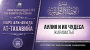 83. Аулия и их чудеса (караматы)