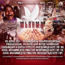 Мұсылмандар үшін дұға
