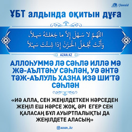 ҰБТ алдында оқитын дұға