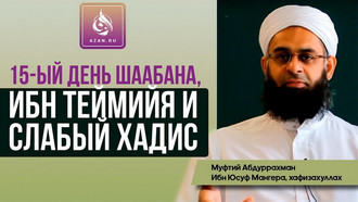 15-ый день Шаабана (Ночь Бараат): Ибн Теймия и слабый хадис
